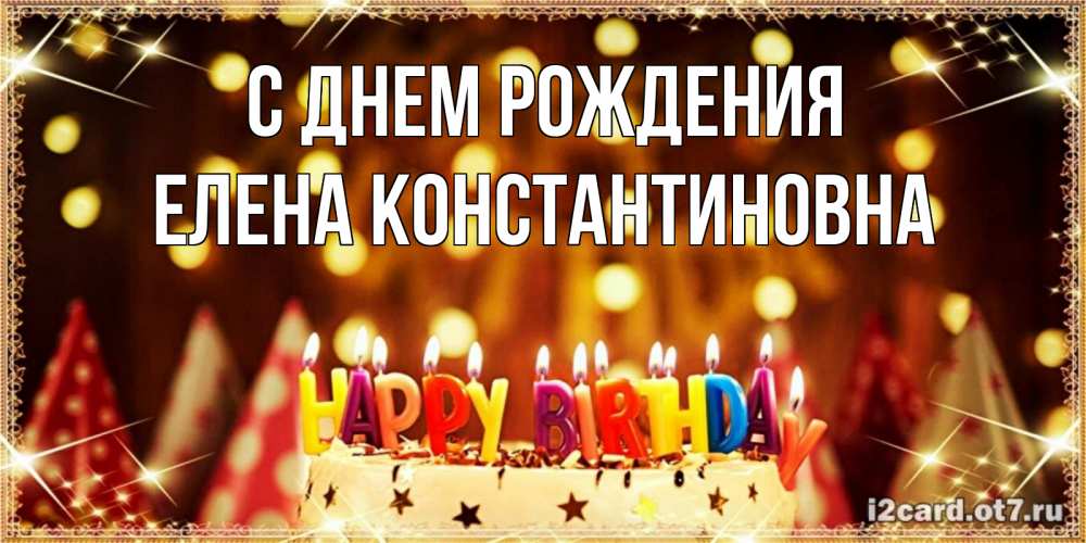 Открытка на каждый день с именем, Елена-Константиновна С днем рождения торт и надпись свечками на английском happy birthday Прикольная открытка с пожеланием онлайн скачать бесплатно 