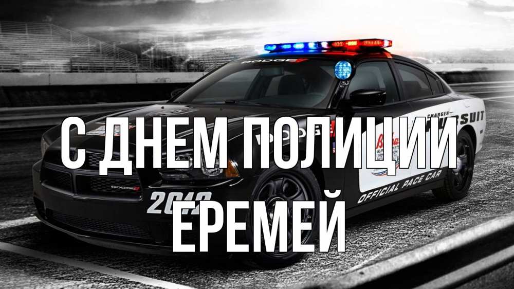 Открытка на каждый день с именем, Еремей С днем полиции полиция Прикольная открытка с пожеланием онлайн скачать бесплатно 