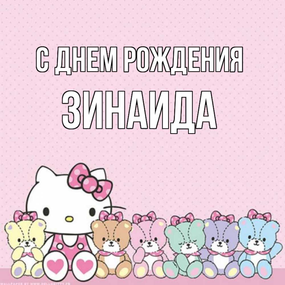Открытка на каждый день с именем, ЗИНАИДА С днем рождения Мишки Прикольная открытка с пожеланием онлайн скачать бесплатно 