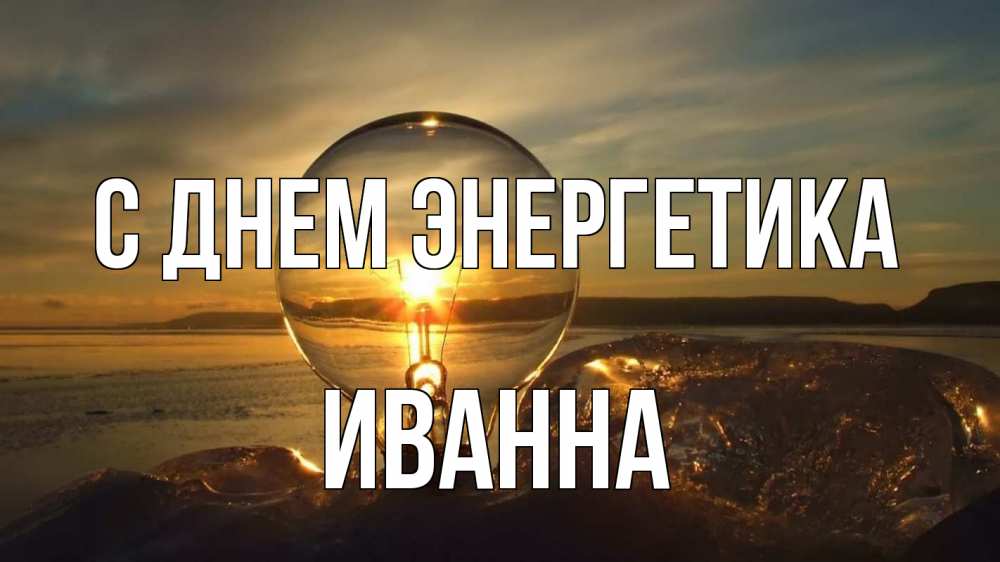Открытка на каждый день с именем, Иванна С днем энергетика лампа Прикольная открытка с пожеланием онлайн скачать бесплатно 