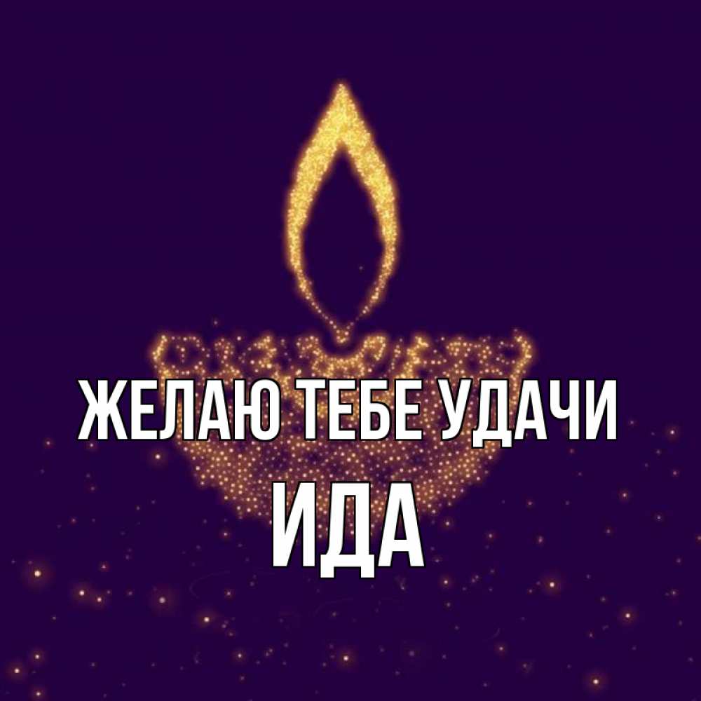 Открытка на каждый день с именем, Ида Желаю тебе удачи пусть повезет 2 Прикольная открытка с пожеланием онлайн скачать бесплатно 