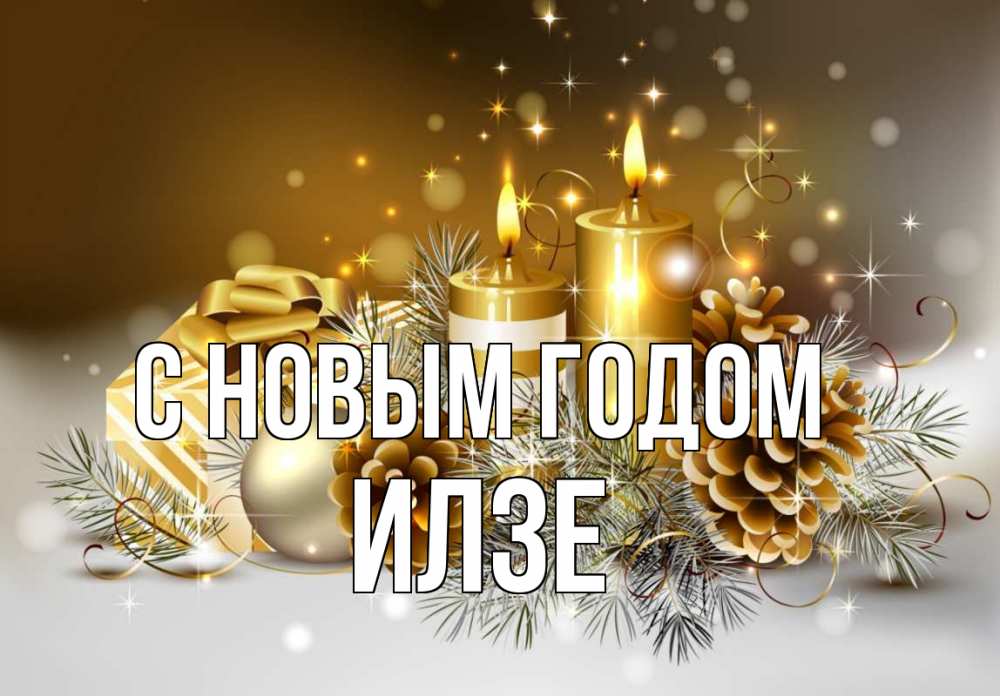 Открытка на каждый день с именем, Илзе С новым годом новый год Прикольная открытка с пожеланием онлайн скачать бесплатно 