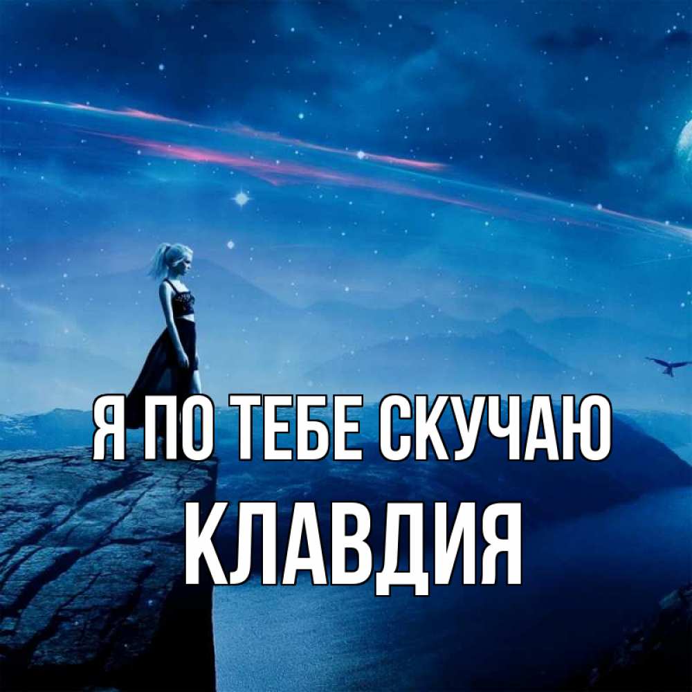 Открытка на каждый день с именем, Клавдия Я по тебе скучаю одна Прикольная открытка с пожеланием онлайн скачать бесплатно 