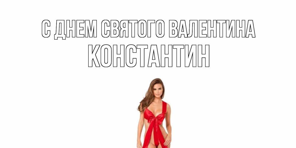 Открытка на каждый день с именем, Константин С днем Святого Валентина с днем Святого Валентина парня поздравить Прикольная открытка с пожеланием онлайн скачать бесплатно 