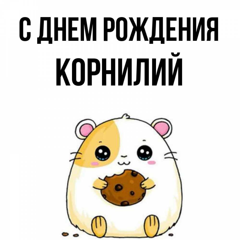Открытка на каждый день с именем, Корнилий С днем рождения с днюхой Прикольная открытка с пожеланием онлайн скачать бесплатно 