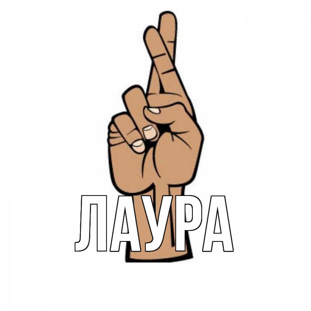 Открытка на каждый день с именем, Лаура Главная все будет хорошо Прикольная открытка с пожеланием онлайн скачать бесплатно 