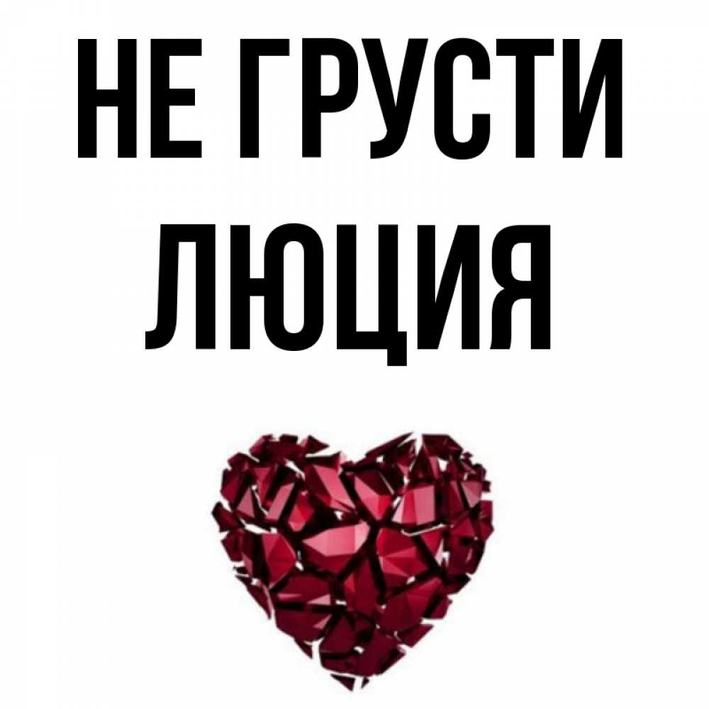 Открытка на каждый день с именем, Люция Не грусти рубиновое сердечко Прикольная открытка с пожеланием онлайн скачать бесплатно 