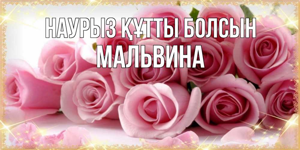 Открытка на каждый день с именем, Мальвина Наурыз құтты болсын поздравления женщин с наурызом Прикольная открытка с пожеланием онлайн скачать бесплатно 