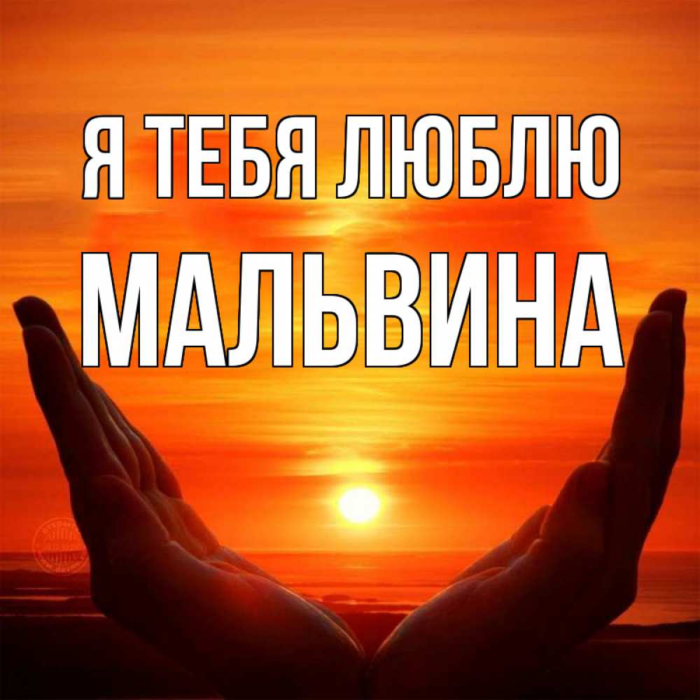 Открытка на каждый день с именем, Мальвина Я тебя люблю в руках Прикольная открытка с пожеланием онлайн скачать бесплатно 