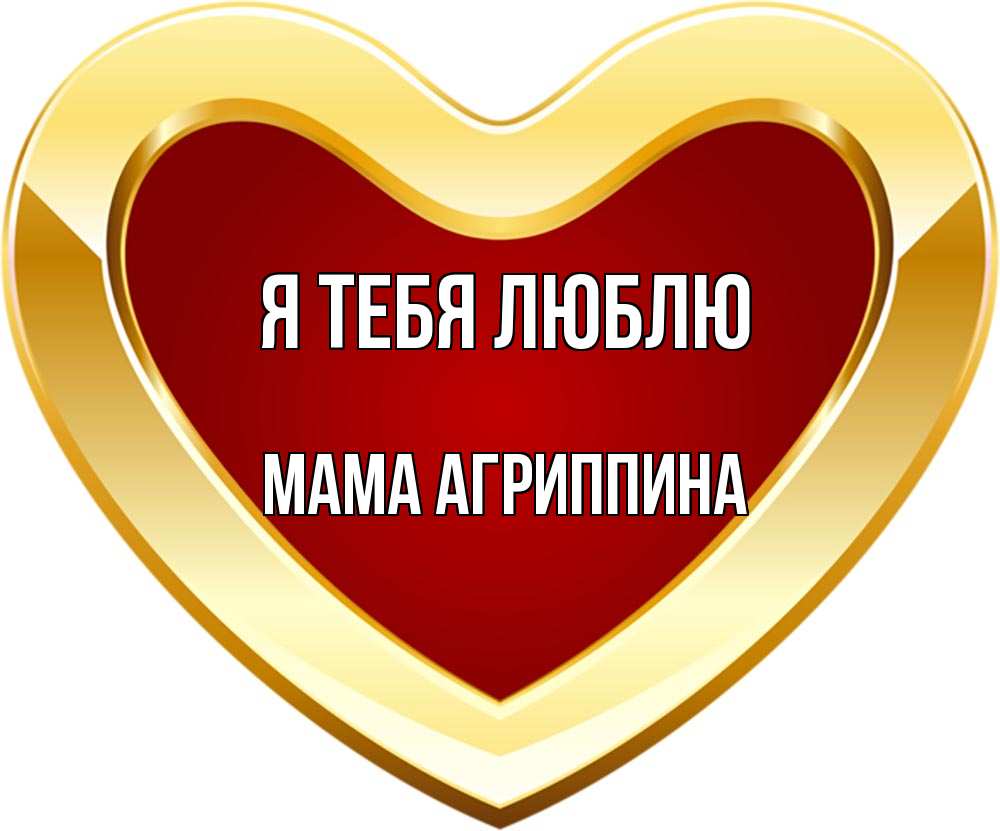 Открытка на каждый день с именем, Мама-Агриппина Я тебя люблю из краски Прикольная открытка с пожеланием онлайн скачать бесплатно 