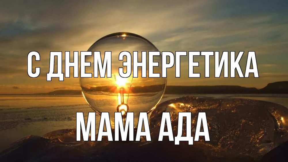 Открытка на каждый день с именем, Мама-Ада С днем энергетика лампа Прикольная открытка с пожеланием онлайн скачать бесплатно 