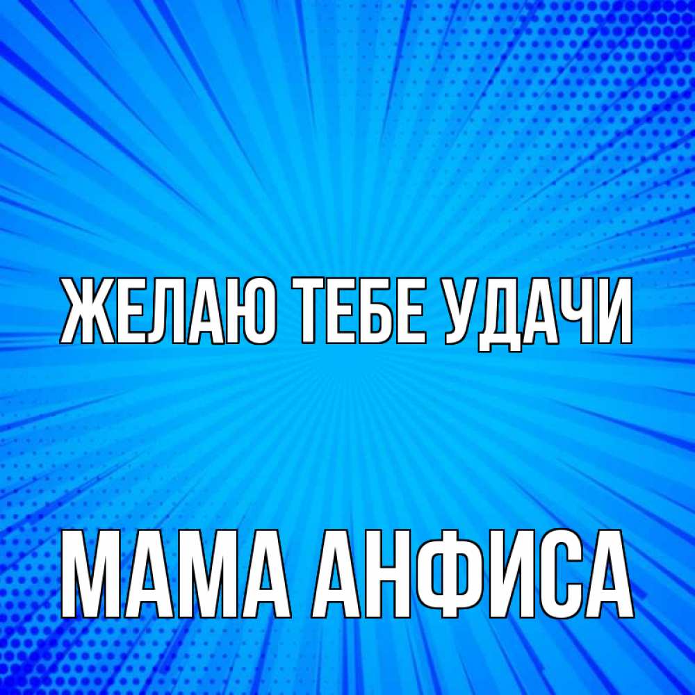 Открытка на каждый день с именем, Мама-Анфиса Желаю тебе удачи на удачу Прикольная открытка с пожеланием онлайн скачать бесплатно 