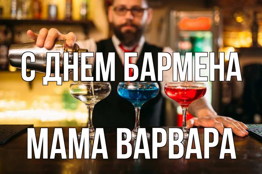 Открытка на каждый день с именем, Мама-Варвара С днем бармена коктейли Прикольная открытка с пожеланием онлайн скачать бесплатно 