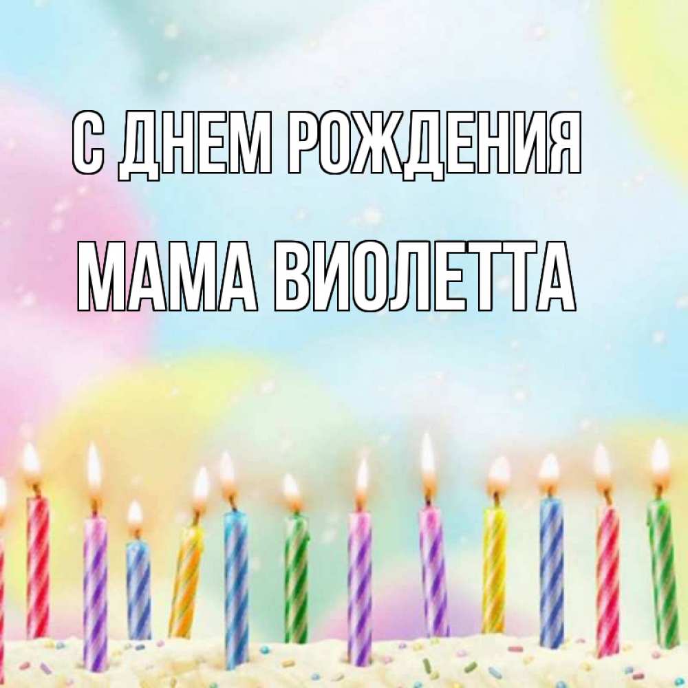 Открытка на каждый день с именем, Мама-Виолетта С днем рождения разноцветное Прикольная открытка с пожеланием онлайн скачать бесплатно 