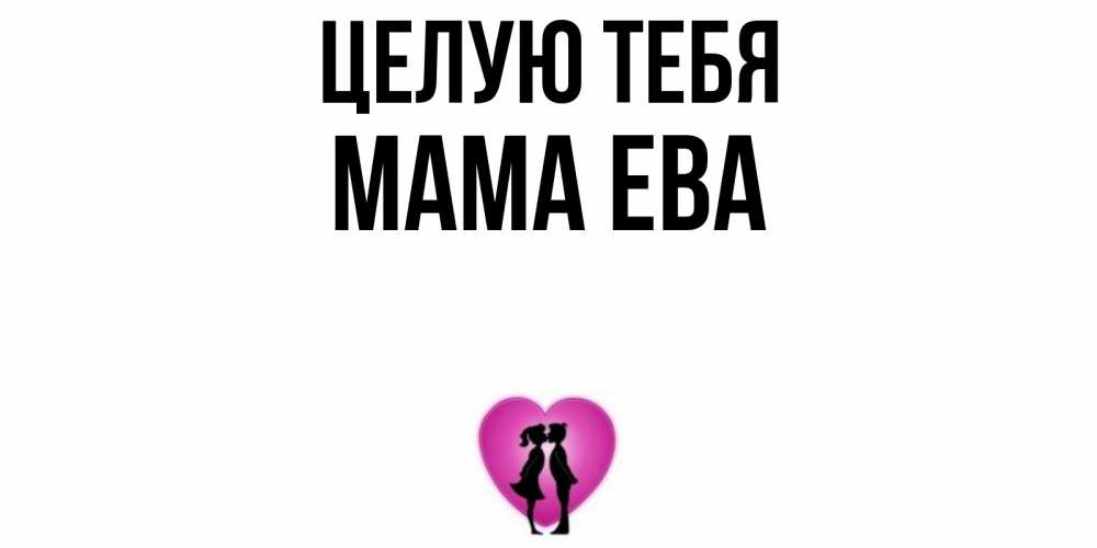 Открытка на каждый день с именем, Мама-Ева Целую тебя поцелуй Прикольная открытка с пожеланием онлайн скачать бесплатно 