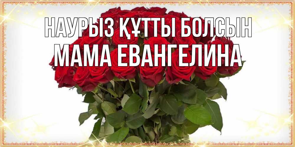 Открытка на каждый день с именем, Мама-Евангелина Наурыз құтты болсын поздравляю с наурызом Прикольная открытка с пожеланием онлайн скачать бесплатно 