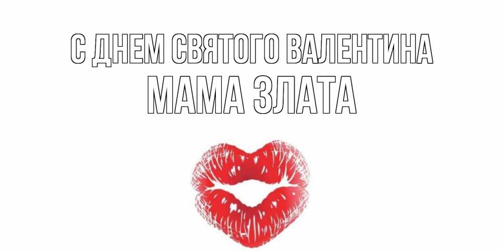 Открытка на каждый день с именем, Мама-Злата С днем Святого Валентина поцелуй на валентинке с именем Прикольная открытка с пожеланием онлайн скачать бесплатно 