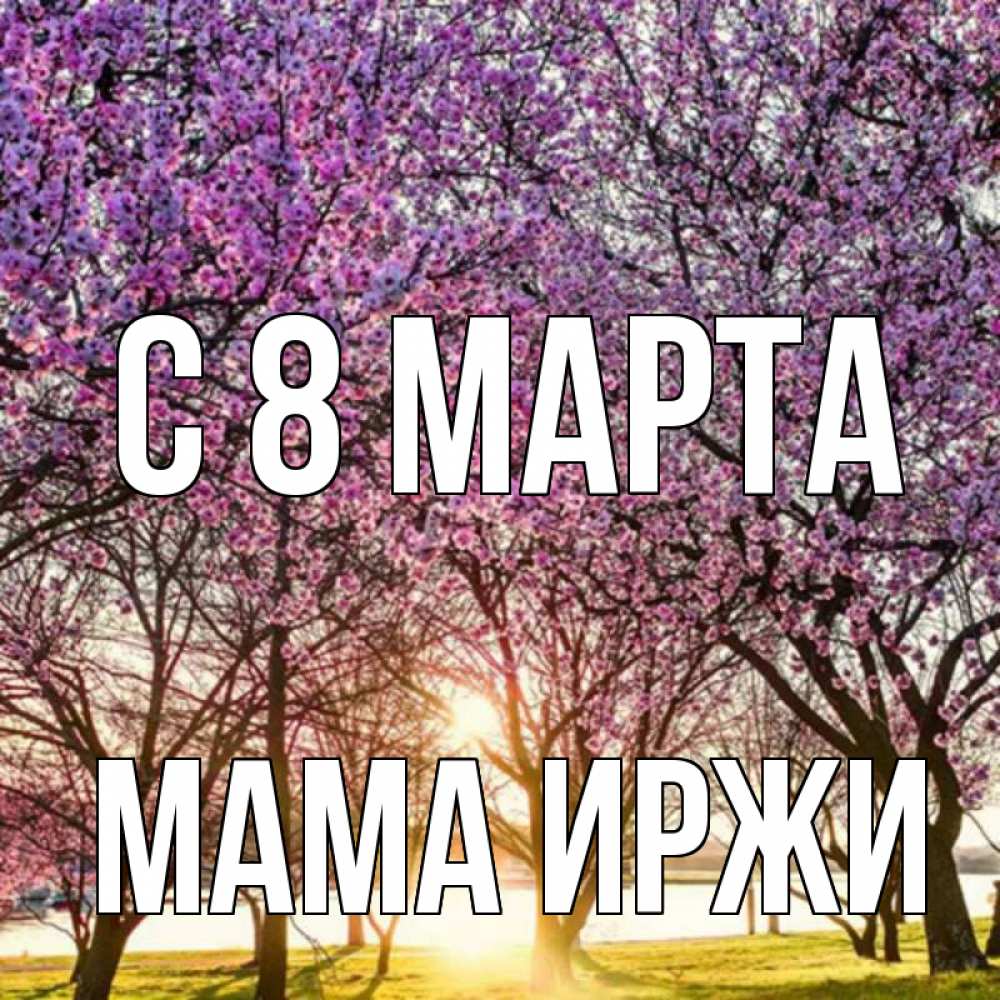 Открытка на каждый день с именем, Мама-Иржи С 8 марта международный женский день Прикольная открытка с пожеланием онлайн скачать бесплатно 