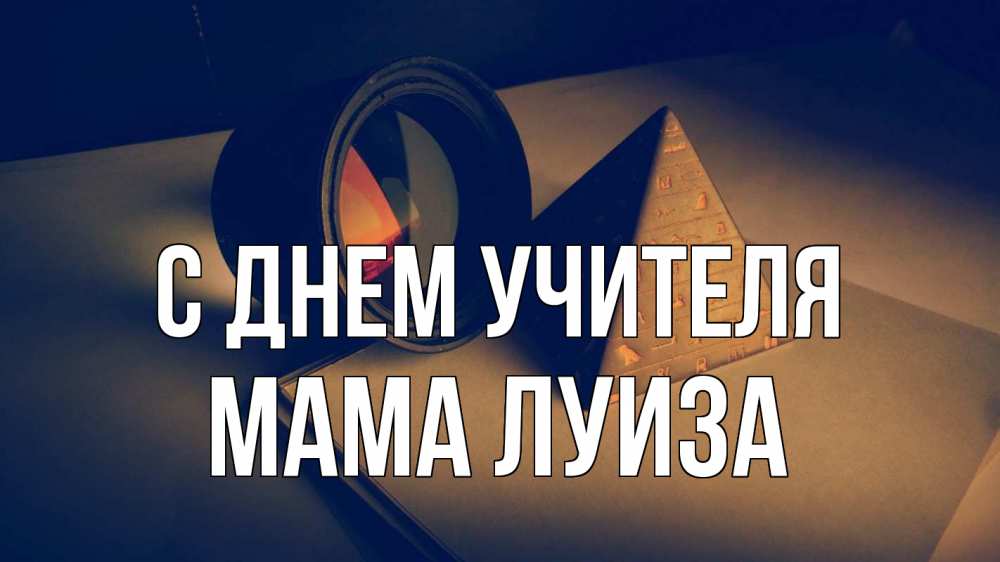 Открытка на каждый день с именем, Мама-Луиза С днем учителя с днем учителя Прикольная открытка с пожеланием онлайн скачать бесплатно 