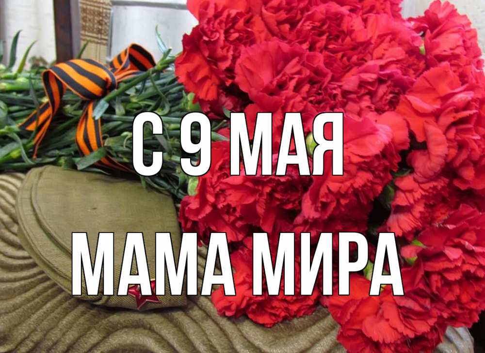 Открытка на каждый день с именем, Мама-Мира С 9 мая 9 мая Прикольная открытка с пожеланием онлайн скачать бесплатно 