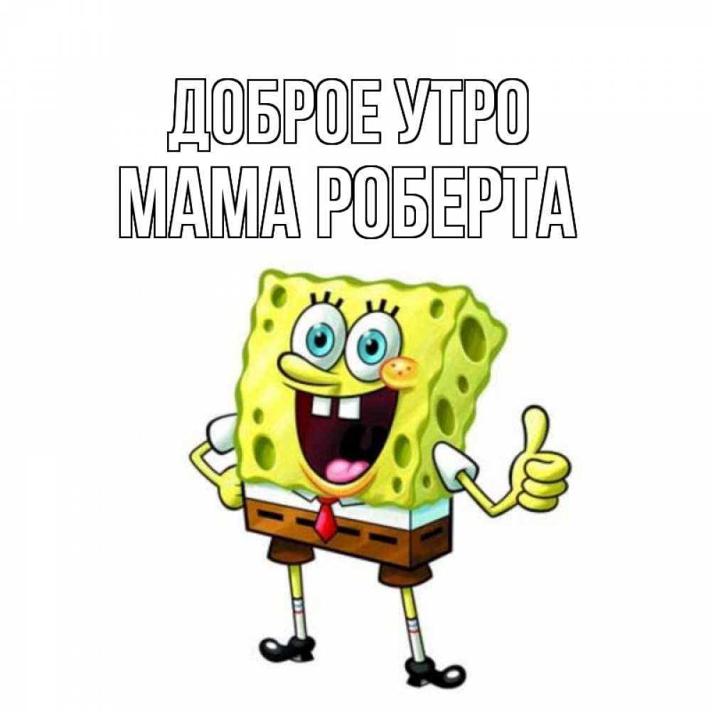 Открытка на каждый день с именем, Мама-Роберта Доброе утро герои мультфильмов николодиум Прикольная открытка с пожеланием онлайн скачать бесплатно 