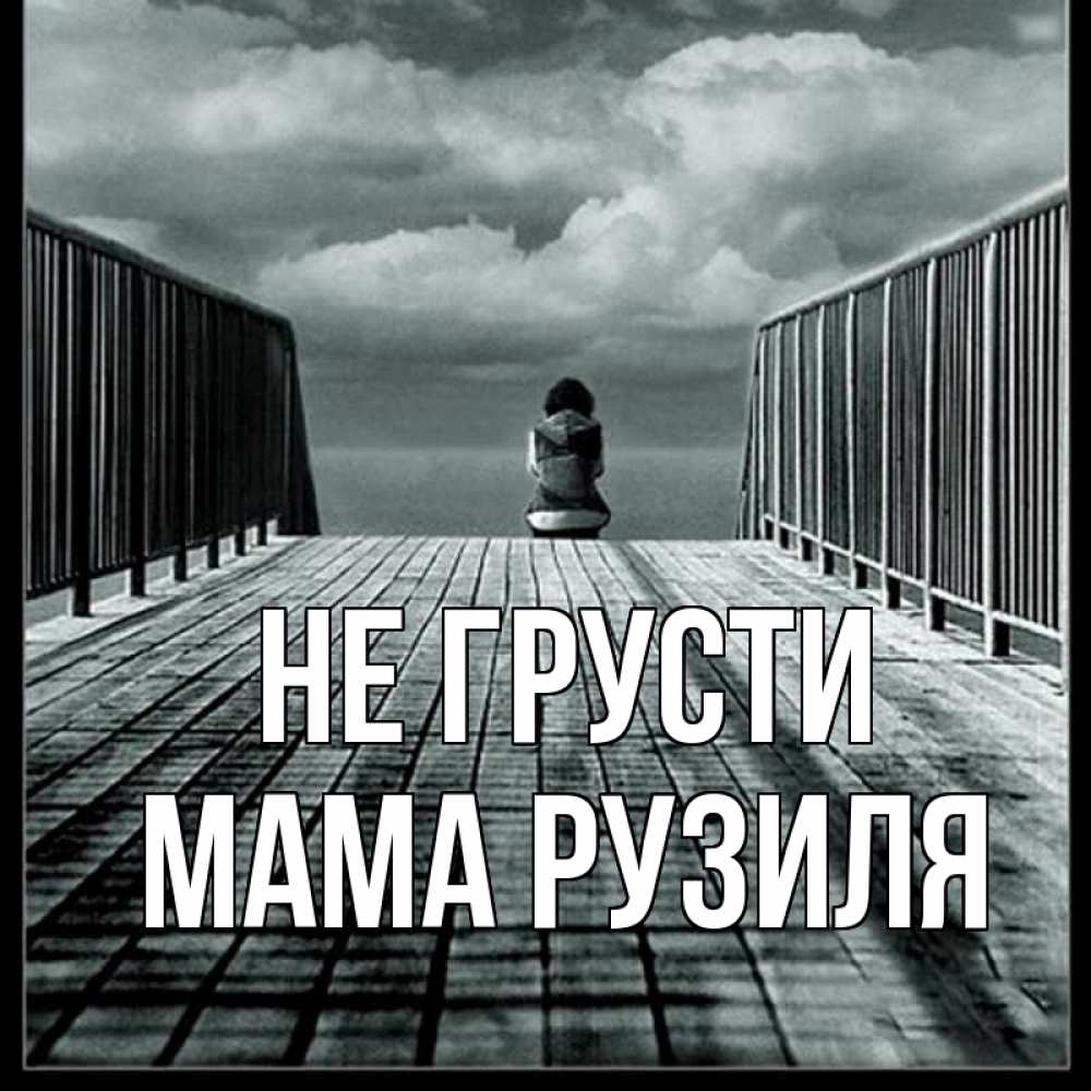 Открытка на каждый день с именем, Мама-Рузиля Не грусти облака пирс забор 1 Прикольная открытка с пожеланием онлайн скачать бесплатно 