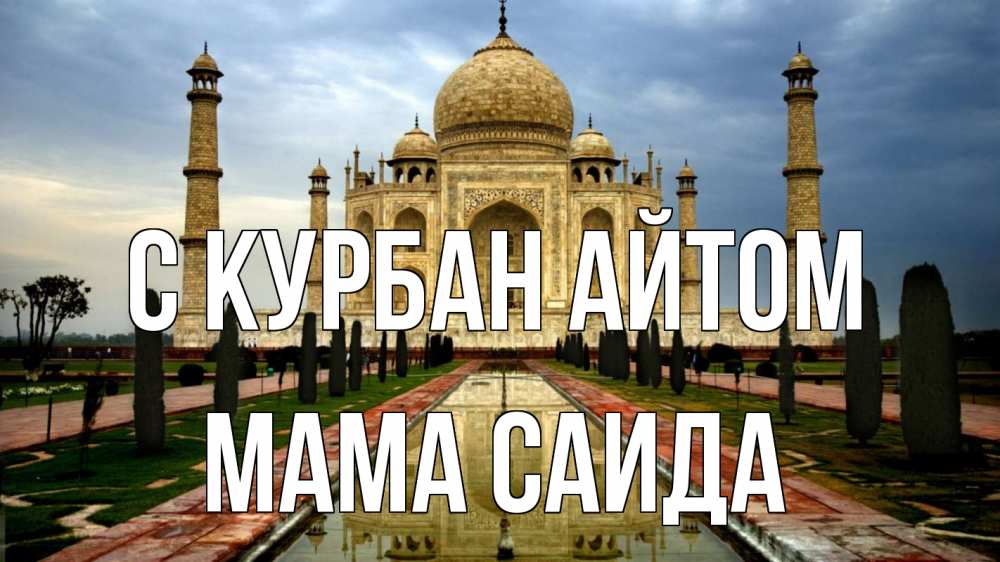 Открытка на каждый день с именем, Мама-Саида С курбан айтом тадж махал Прикольная открытка с пожеланием онлайн скачать бесплатно 