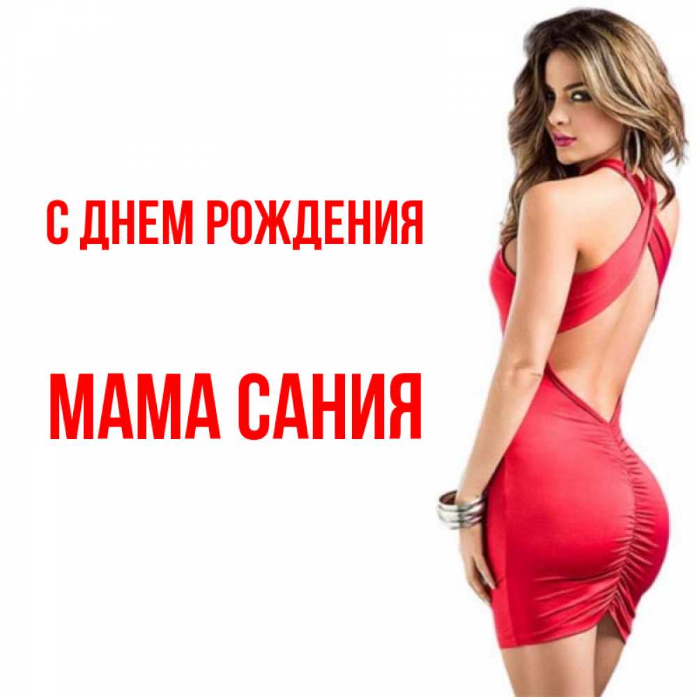 Открытка на каждый день с именем, Мама-Сания С днем рождения Поздравительная открытка для парня или подруги Прикольная открытка с пожеланием онлайн скачать бесплатно 