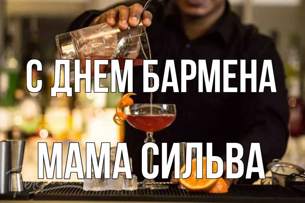 Открытка на каждый день с именем, Мама-Сильва С днем бармена с днем бармена Прикольная открытка с пожеланием онлайн скачать бесплатно 