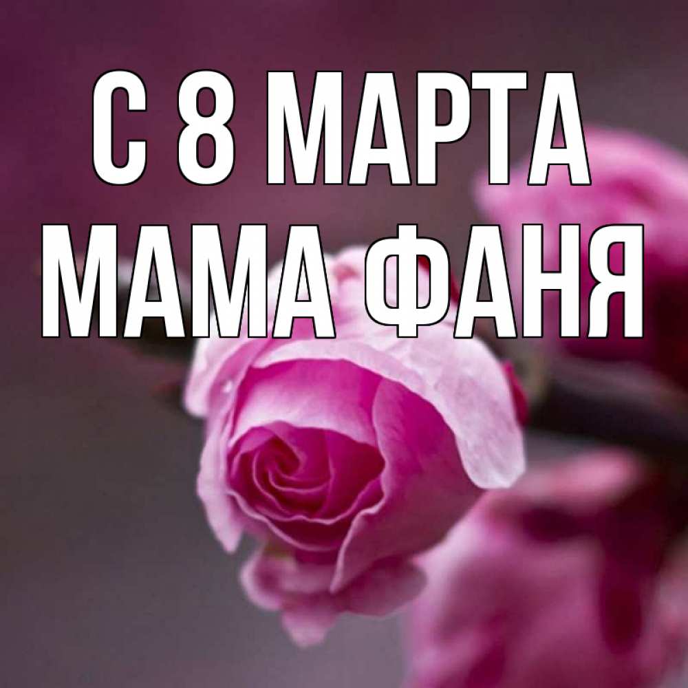 Открытка на каждый день с именем, Мама-Фаня С 8 марта весна Прикольная открытка с пожеланием онлайн скачать бесплатно 