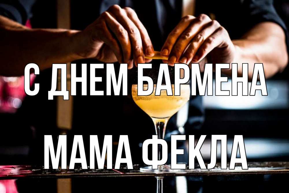 Открытка на каждый день с именем, Мама-Фекла С днем бармена с днем бармена Прикольная открытка с пожеланием онлайн скачать бесплатно 