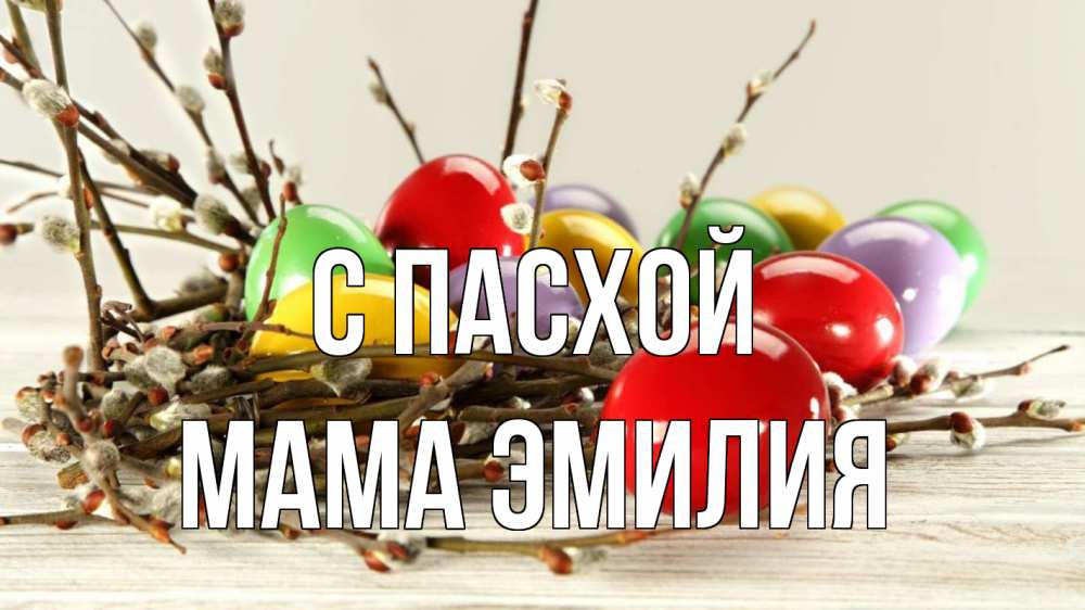 Открытка на каждый день с именем, Мама-Эмилия С пасхой пасха Прикольная открытка с пожеланием онлайн скачать бесплатно 