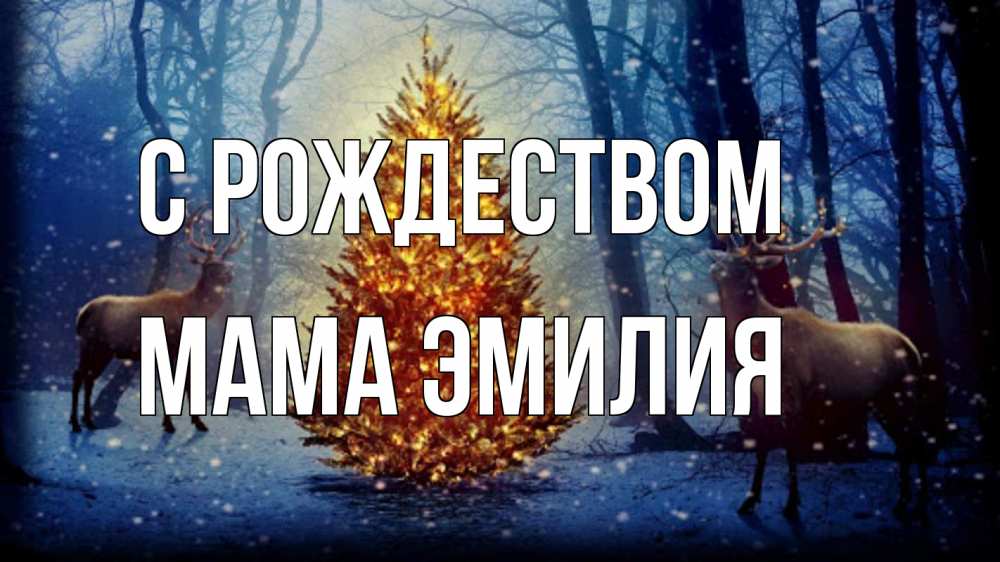 Открытка на каждый день с именем, Мама-Эмилия С рождеством олени, новогодняя елка Прикольная открытка с пожеланием онлайн скачать бесплатно 