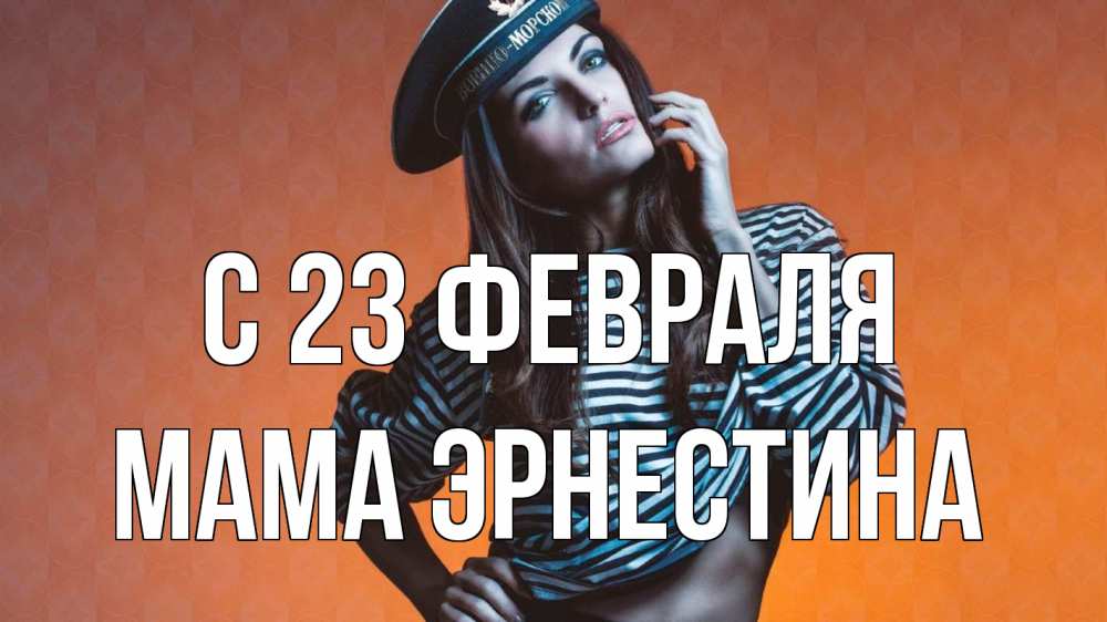 Открытка на каждый день с именем, Мама-Эрнестина С 23 февраля 23 февраля Прикольная открытка с пожеланием онлайн скачать бесплатно 