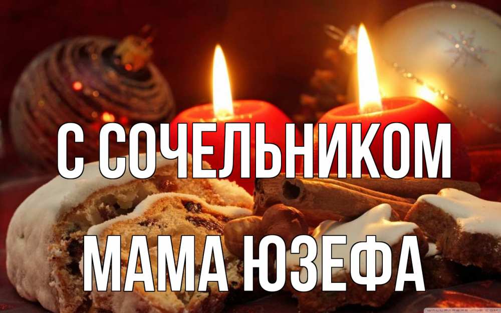 Открытка на каждый день с именем, Мама-Юзефа С сочельником сочельник Прикольная открытка с пожеланием онлайн скачать бесплатно 