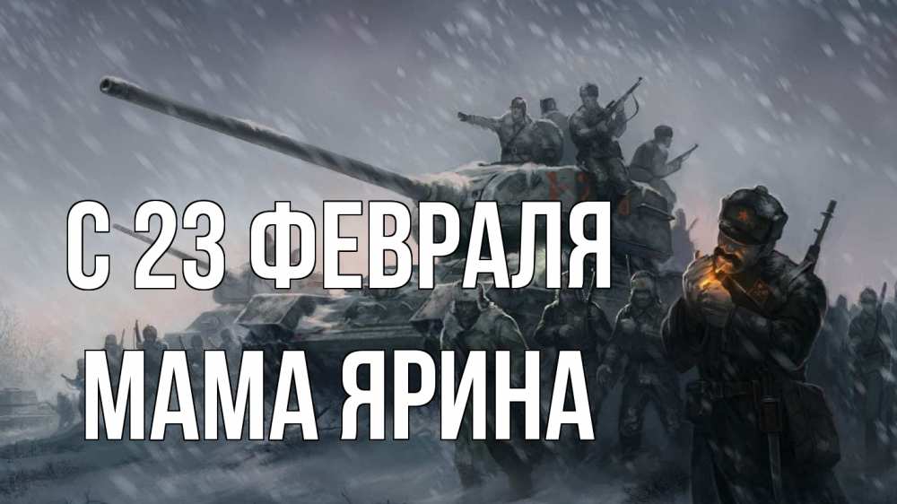 Открытка на каждый день с именем, Мама-Ярина С 23 февраля 23 февраля Прикольная открытка с пожеланием онлайн скачать бесплатно 