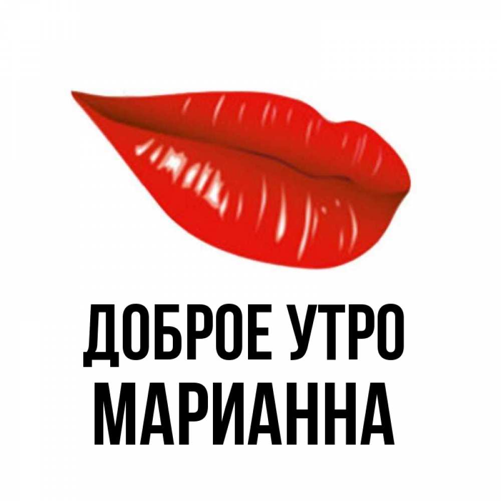 Открытка на каждый день с именем, Марианна Доброе утро утрешний поцелуй Прикольная открытка с пожеланием онлайн скачать бесплатно 