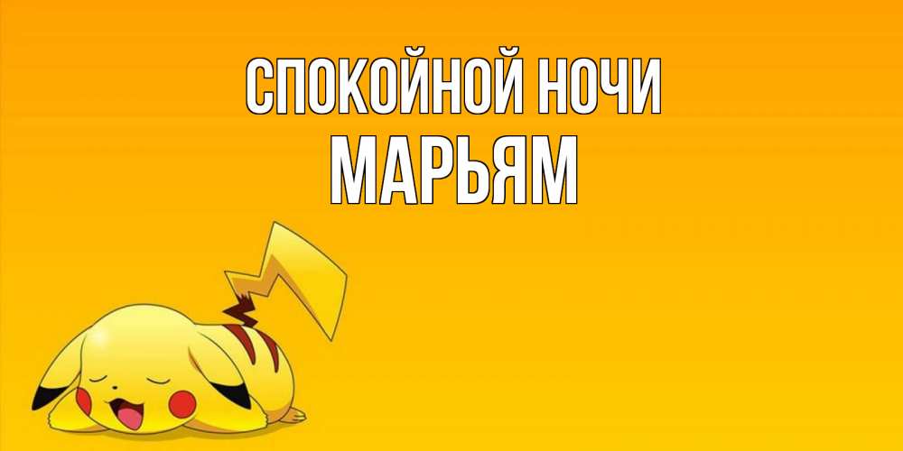 Открытка на каждый день с именем, Марьям Спокойной ночи Сладких снов открытка с покемоном Прикольная открытка с пожеланием онлайн скачать бесплатно 