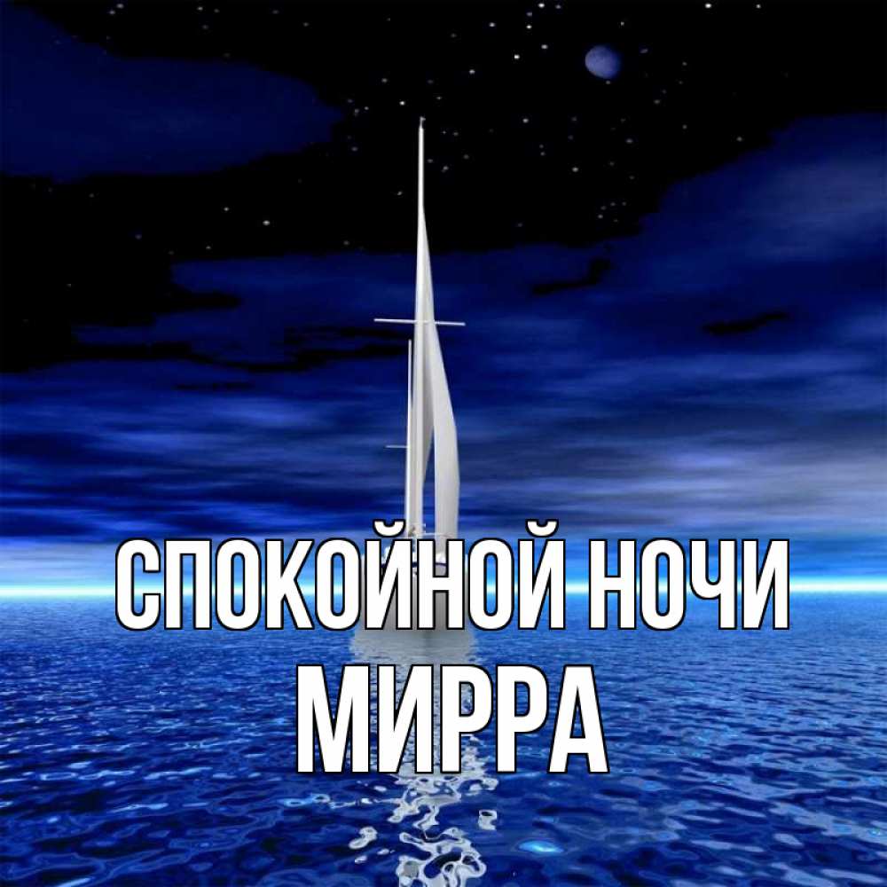 Открытка на каждый день с именем, Мирра Спокойной ночи ночью Прикольная открытка с пожеланием онлайн скачать бесплатно 