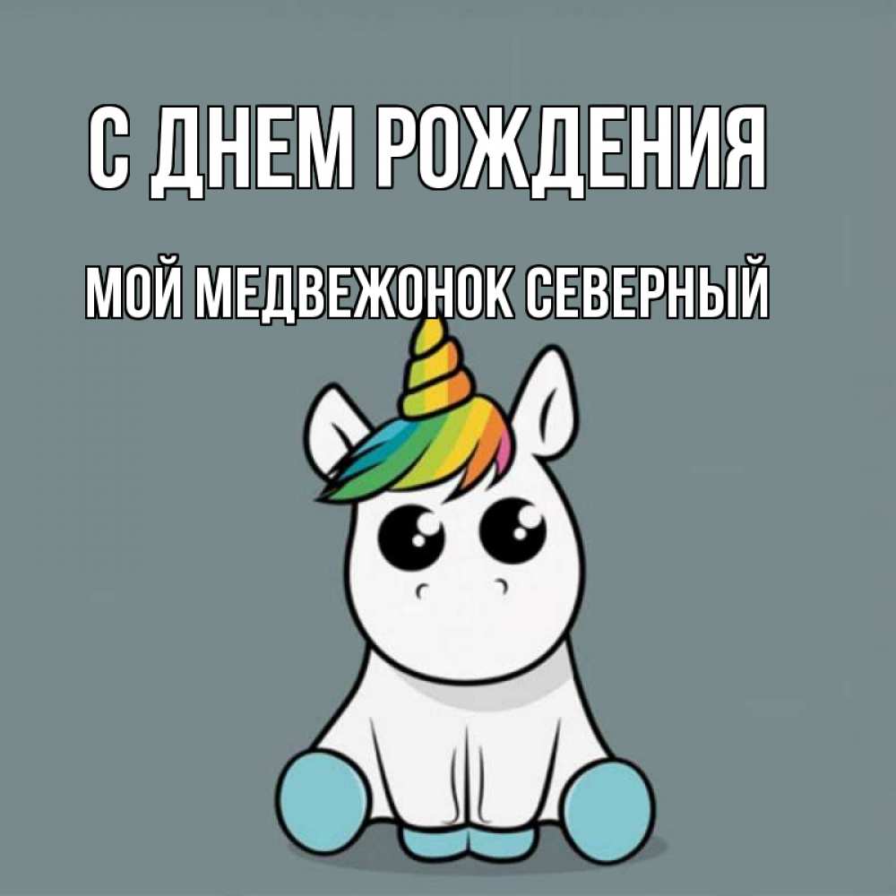 Гоша С Днем Рождения Прикольные Картинки