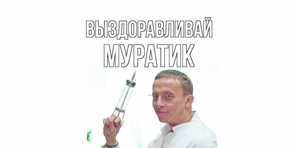 Открытка с именем, Муратик, Выздоравливай