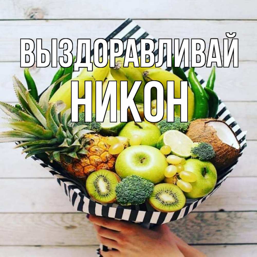 Открытка на каждый день с именем, Никон Выздоравливай киви ананас кокос и бананы Прикольная открытка с пожеланием онлайн скачать бесплатно 