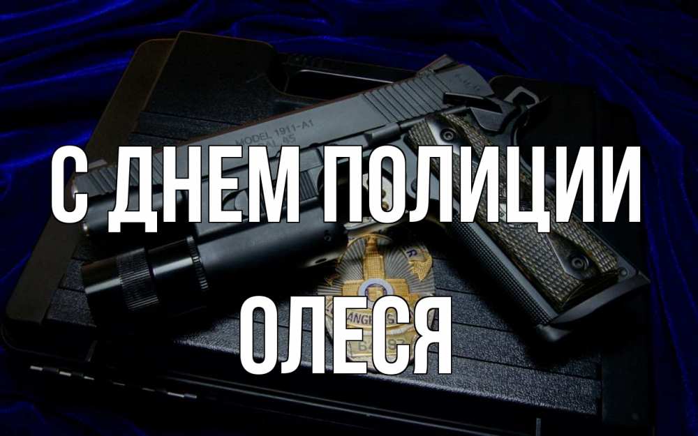 Открытка на каждый день с именем, Олеся С днем полиции пистолет Прикольная открытка с пожеланием онлайн скачать бесплатно 