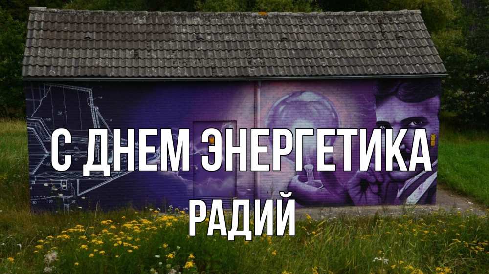 Открытка на каждый день с именем, Радий С днем энергетика молнии, Тесла Прикольная открытка с пожеланием онлайн скачать бесплатно 