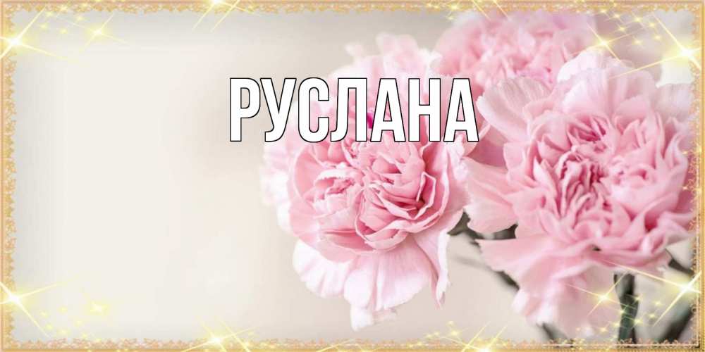 Открытка на каждый день с именем, Руслана Главная открытка с розовыми цветами в рамочке с подписью на 8 марта Прикольная открытка с пожеланием онлайн скачать бесплатно 