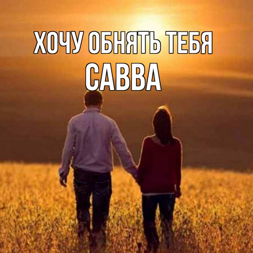 Открытка на каждый день с именем, Савва Хочу обнять тебя оранжевое фото и солнце и небо и настроение Прикольная открытка с пожеланием онлайн скачать бесплатно 