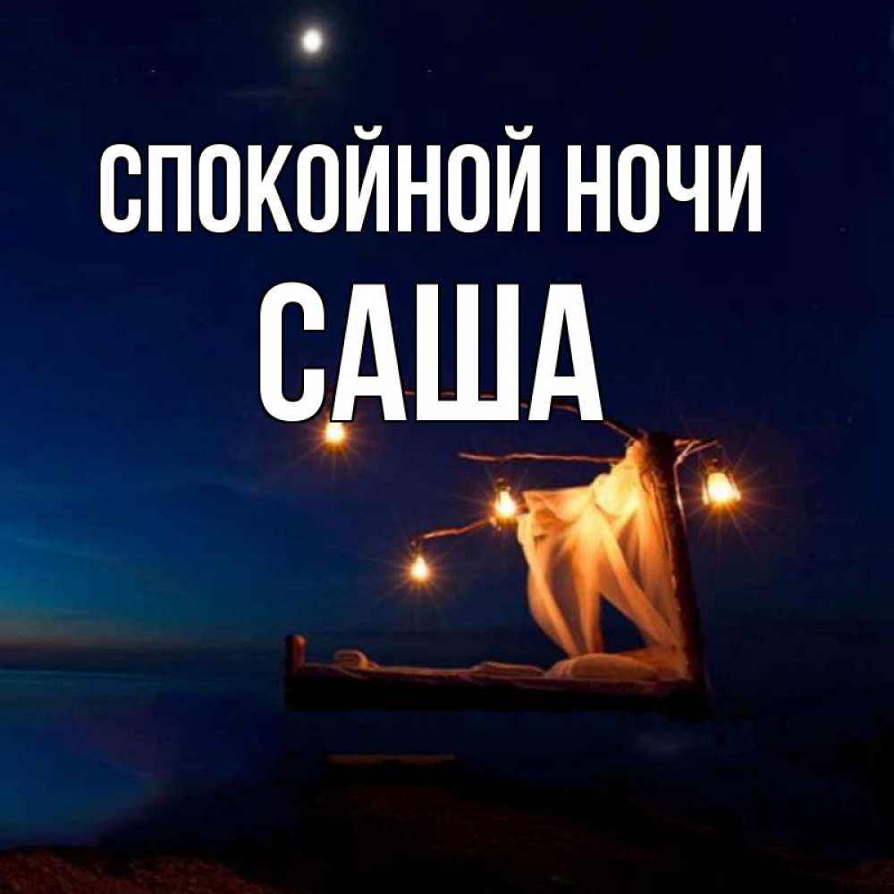Открытка на каждый день с именем, Саша Спокойной ночи милый мой Прикольная открытка с пожеланием онлайн скачать бесплатно 
