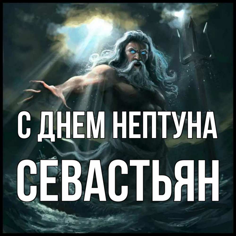 Открытка на каждый день с именем, Севастьян С днем нептуна с днем Нептуна Прикольная открытка с пожеланием онлайн скачать бесплатно 