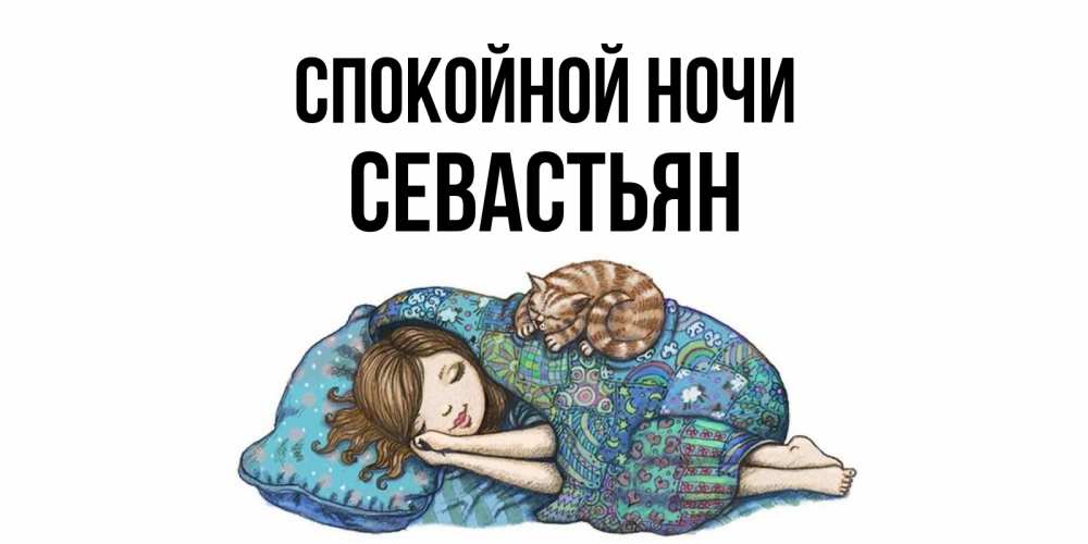 Открытка на каждый день с именем, Севастьян Спокойной ночи пожелания сладких снов для подруги Прикольная открытка с пожеланием онлайн скачать бесплатно 