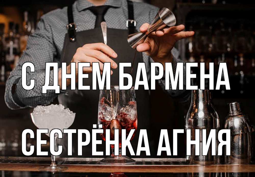 Открытка на каждый день с именем, Сестрёнка-Агния С днем бармена с днем бармена Прикольная открытка с пожеланием онлайн скачать бесплатно 